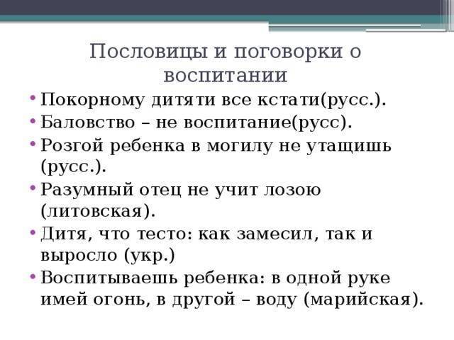 Пословицы и поговорки о воспитании 177 штук