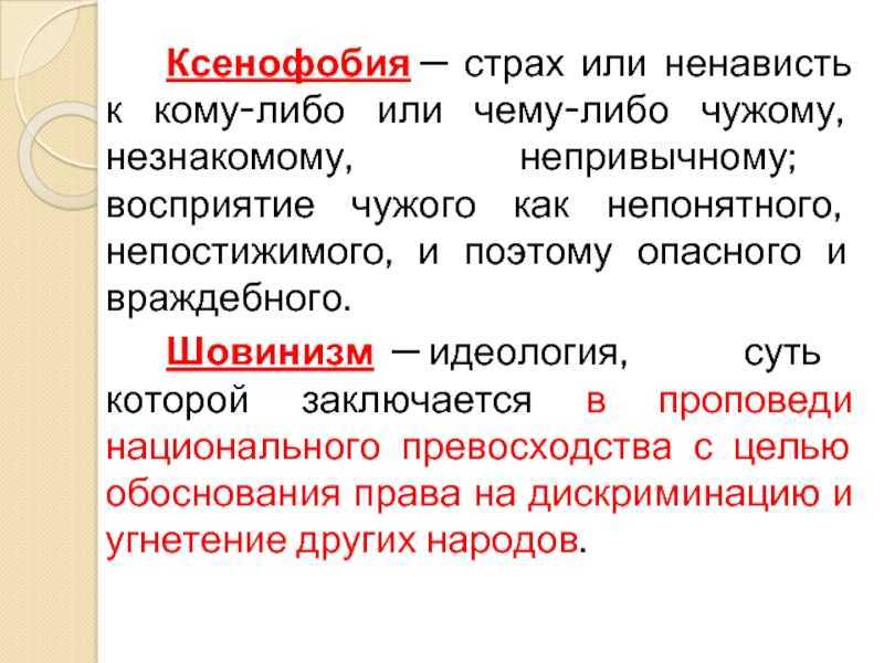 Ксенофобия: причины возникновение, лечение и профилактика