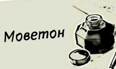 Что такое моветон