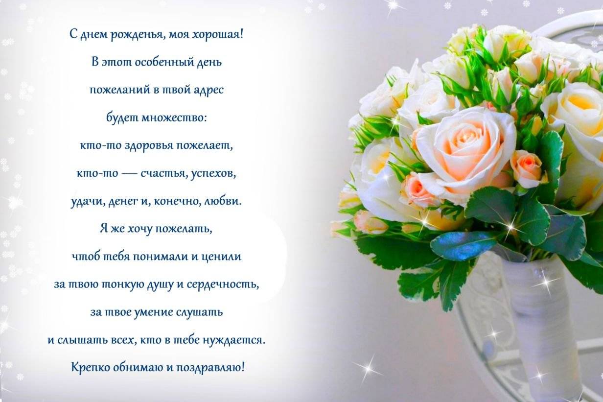 Трогательные поздравления с днем рождения женщине своими словами
