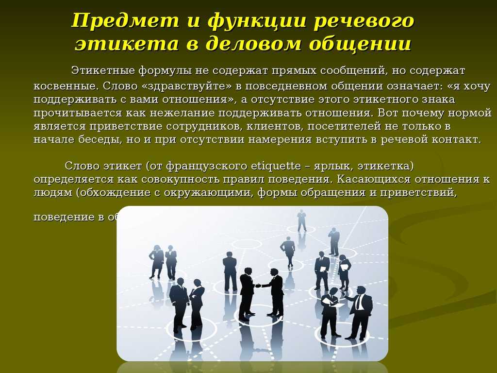 Речевой этикет: нормы и правила для различных ситуаций