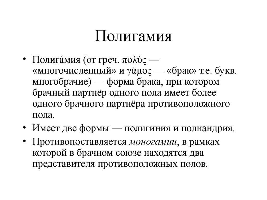 Полигамность – Что Это Такое?