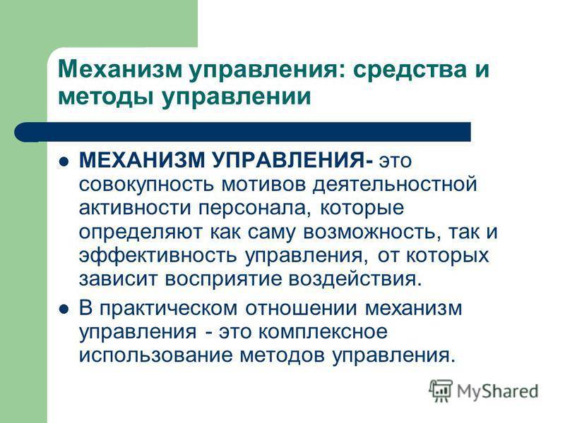 Механизмы менеджмента: средства и методы управления