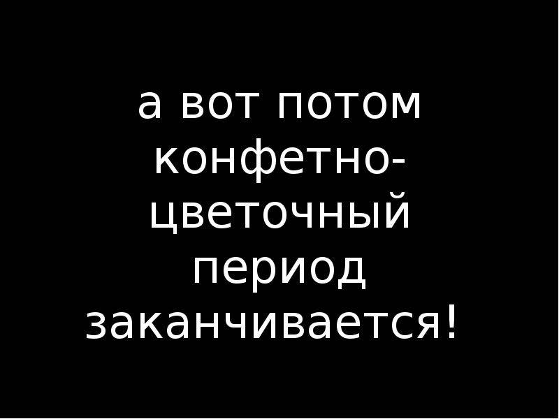 Сколько времени длится конфетно букетный период. истинная любовь