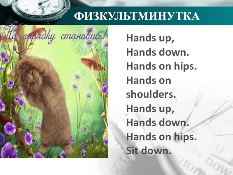 Физкультминутка на английском языке