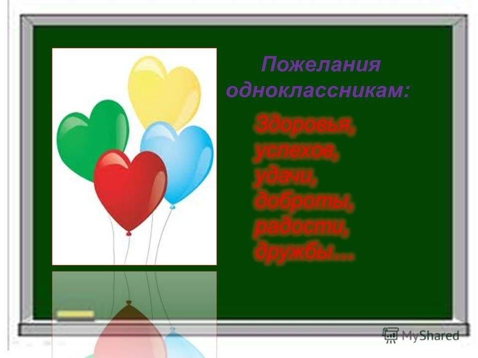 Пожелание одноклассникам на будущее своими словами