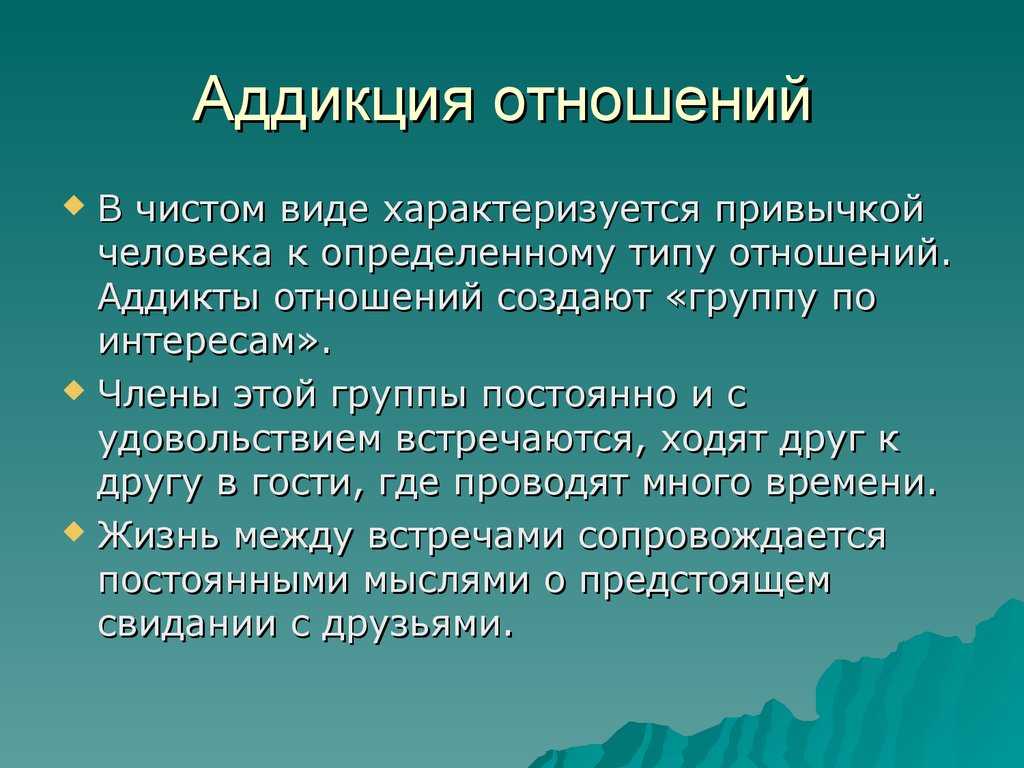 Сущность и особенности аддиктивного поведения