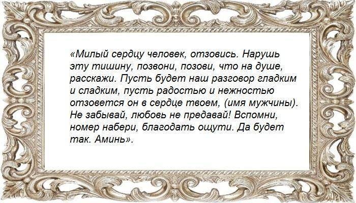 Приворот, чтобы любимый позвонил, читают в домашних условиях