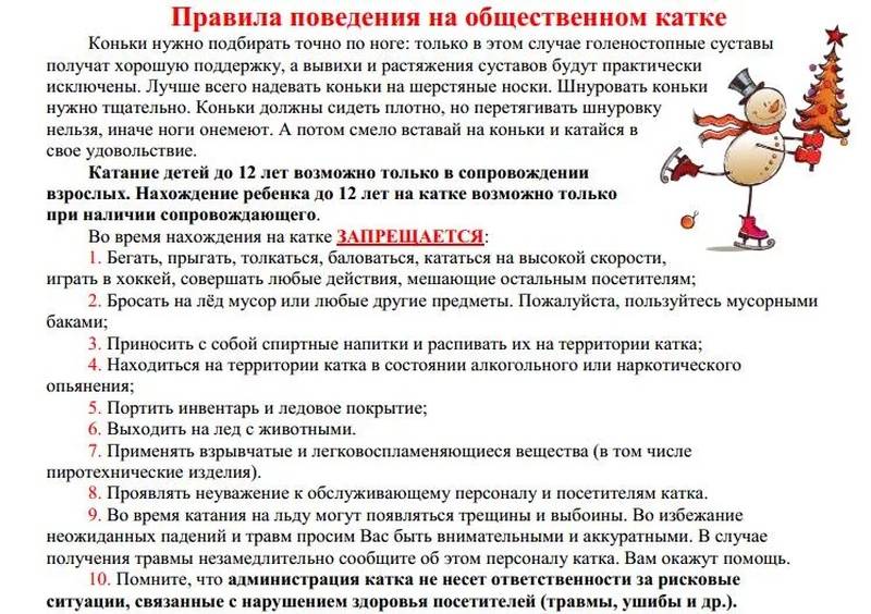 Правила поведения на катке