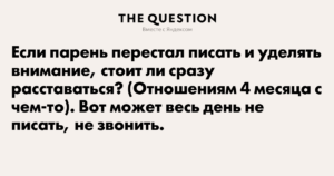 Мужчина не звонит и не пишет, почему, как себя вести, что делать