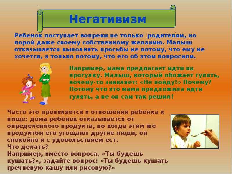 Проявление негативизма ребенком. Негативизм это в психологии. Негативизм примеры. Речевой негативизм. Негативизм симптомы.