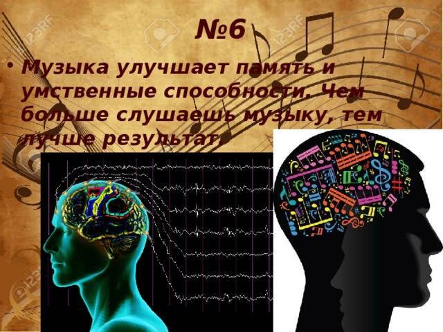 Музыка для мозга лечебная слушать. Влияние музыки на мозг человека. Интересные факты о памяти человека. Музыкальная память. Музыки и интеллектуальные способности.