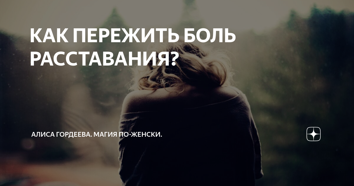 Через сколько проходит боль после расставания и почему её нужно прожить
