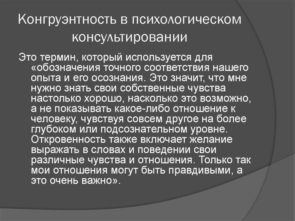 Почему конгруэнтность так важна для нас и может ли ее отсутствие привести к негативным последствиям. конгруэнтность это в психологии