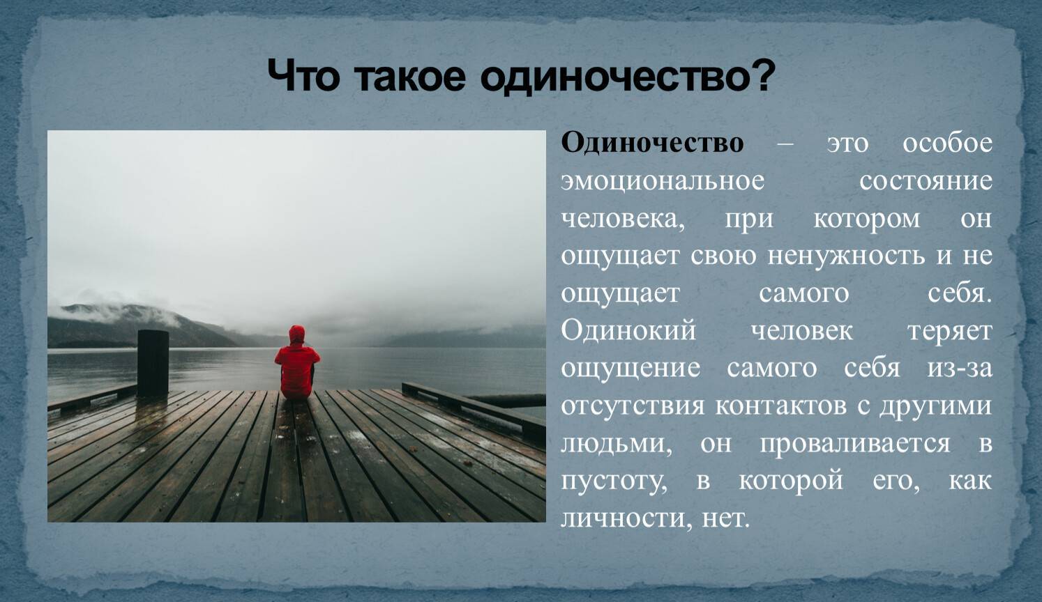 Как побороть одиночество: причины, способы преодоления и советы психологов - psychbook.ru