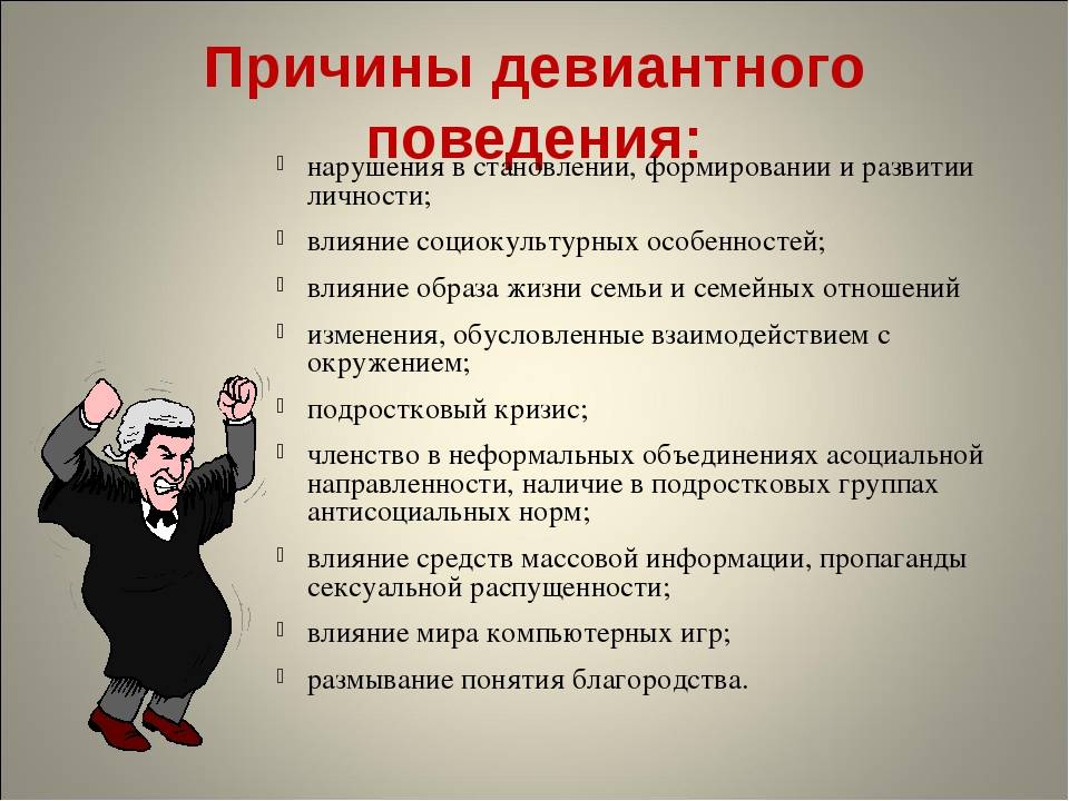 Общество девиантное поведение. Форма отклоняющегося поведения причины. Девиантное поведение. Диваияьное поведением. Дивидендное поведение.