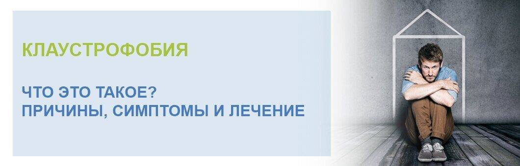 Боязнь замкнутого пространства: можно ли избавиться от клаустрофобии, лечение