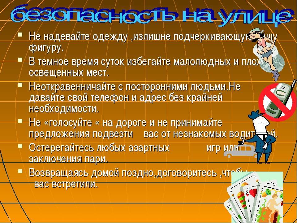 Обеспечение личной безопасности на улице обж 5 класс презентация