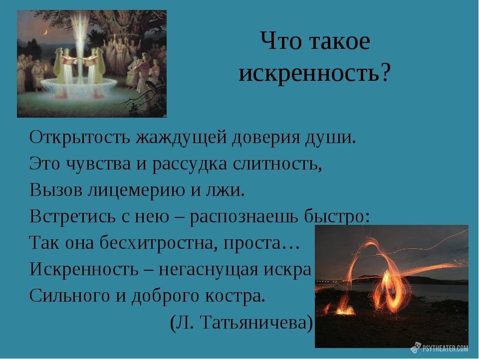Искренность: особенности и значимость в жизни человека