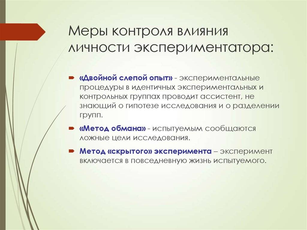 Экспериментатор и испытуемый, их личность и деятельность - экспериментальная психология - информация - newpsychologia.ru