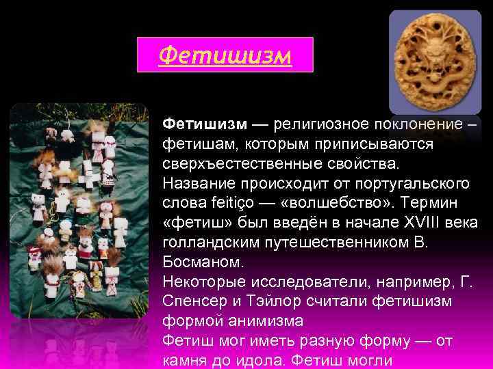 Что такое фетишизм