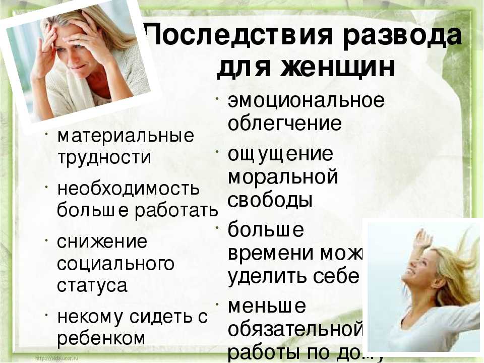 Пью после развода. Последствия развода для женщин. Плюсы развода для женщины. Психологические стадии развода. Социальные последствия развода.