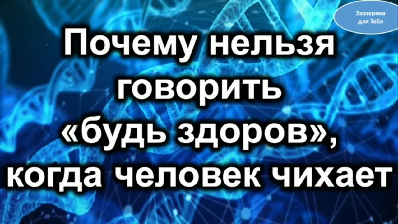 Почему здоровые люди чихают. Почему нельзя говорить будь здоров. Почему говорят будь здоров когда чихают.