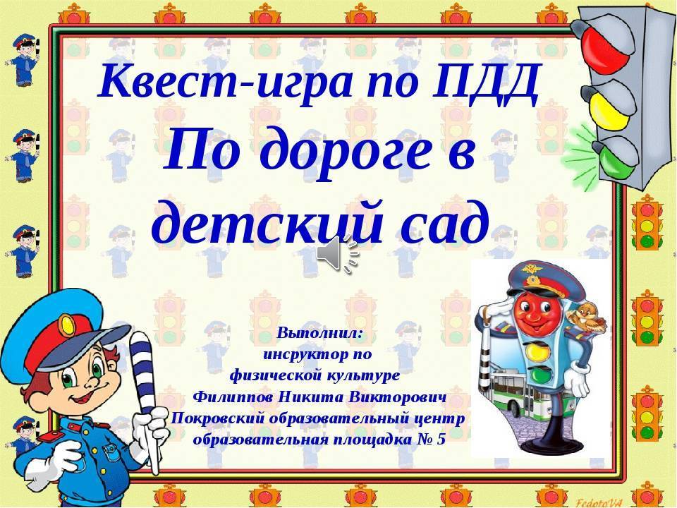 Викторина по пдд
в подготовительной группе
«знатоки пдд» | игры, викторины, развлечения  | воспитатель детского сада / всероссийский журнал