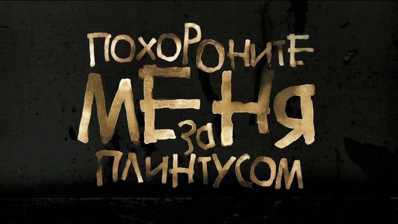 «похороните меня за плинтусом»: смысл, анализ и проблематика книги павла санаева