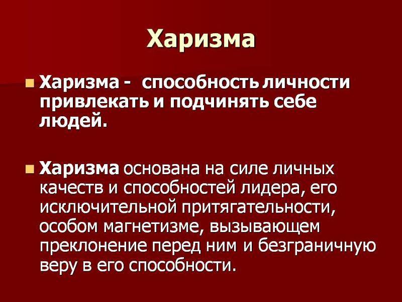 Харизма обучение. Харизма это простыми словами. Хорезм. Кто такой харизматичный человек. Что значит харизматичный человек простыми словами.