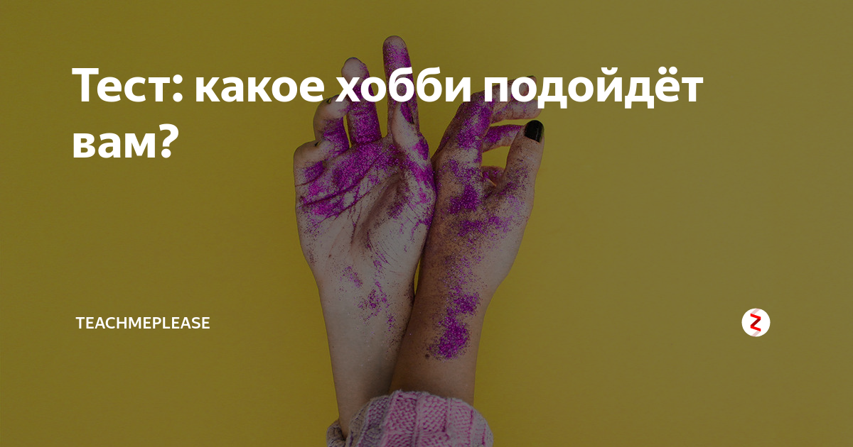 Как найти свой талант и раскрыть его – подробная инструкция и подборка полезностей