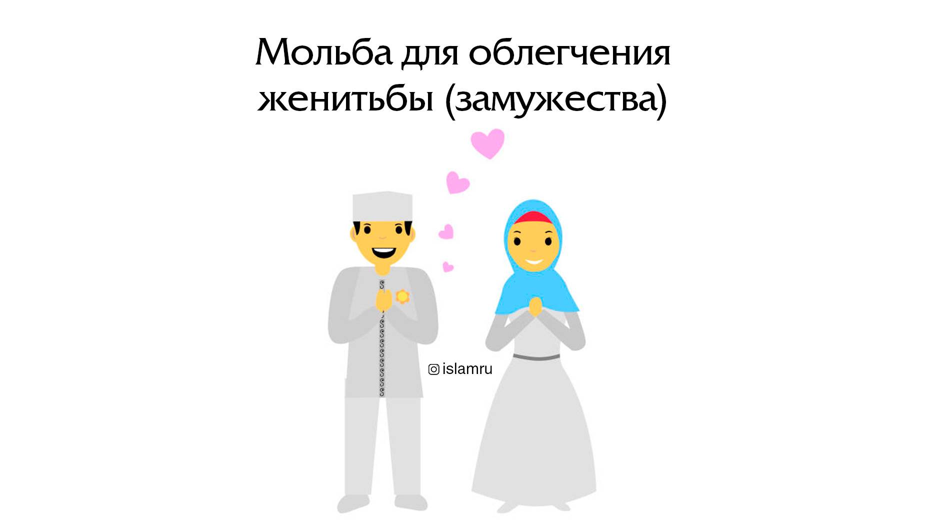 Дуа для брака