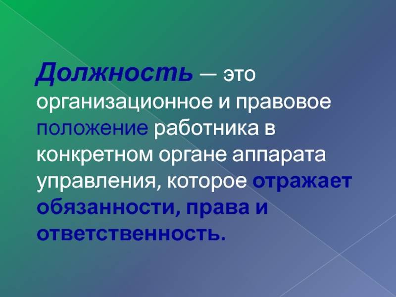 Позиция работника