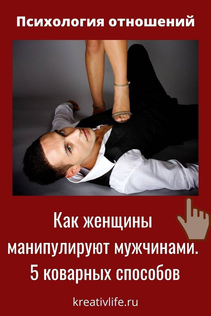 ᐉ манипулирование мужчиной психология. учимся управлять мужчиной. нлп техники манипулирования мужчиной - mariya-mironova.ru