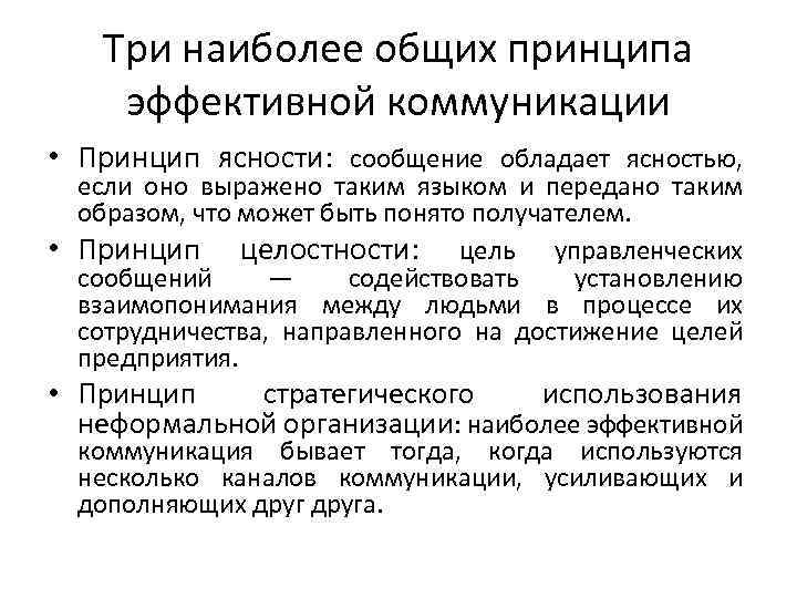 Эффективность коммуникативного процесса. Принципы эффективной коммуникации. Основные коммуникативные принципы. Принципы эффективного общения. Три основных принципа коммуникации.