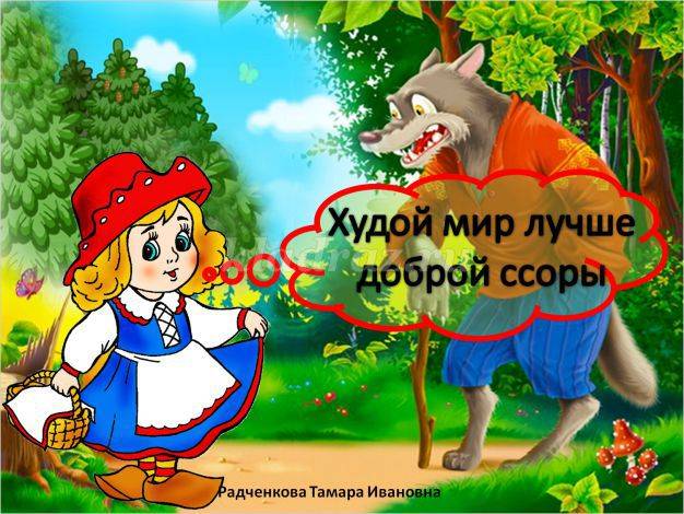 Значение пословицы "худой мир лучше доброй ссоры": разбираемся в нюансах