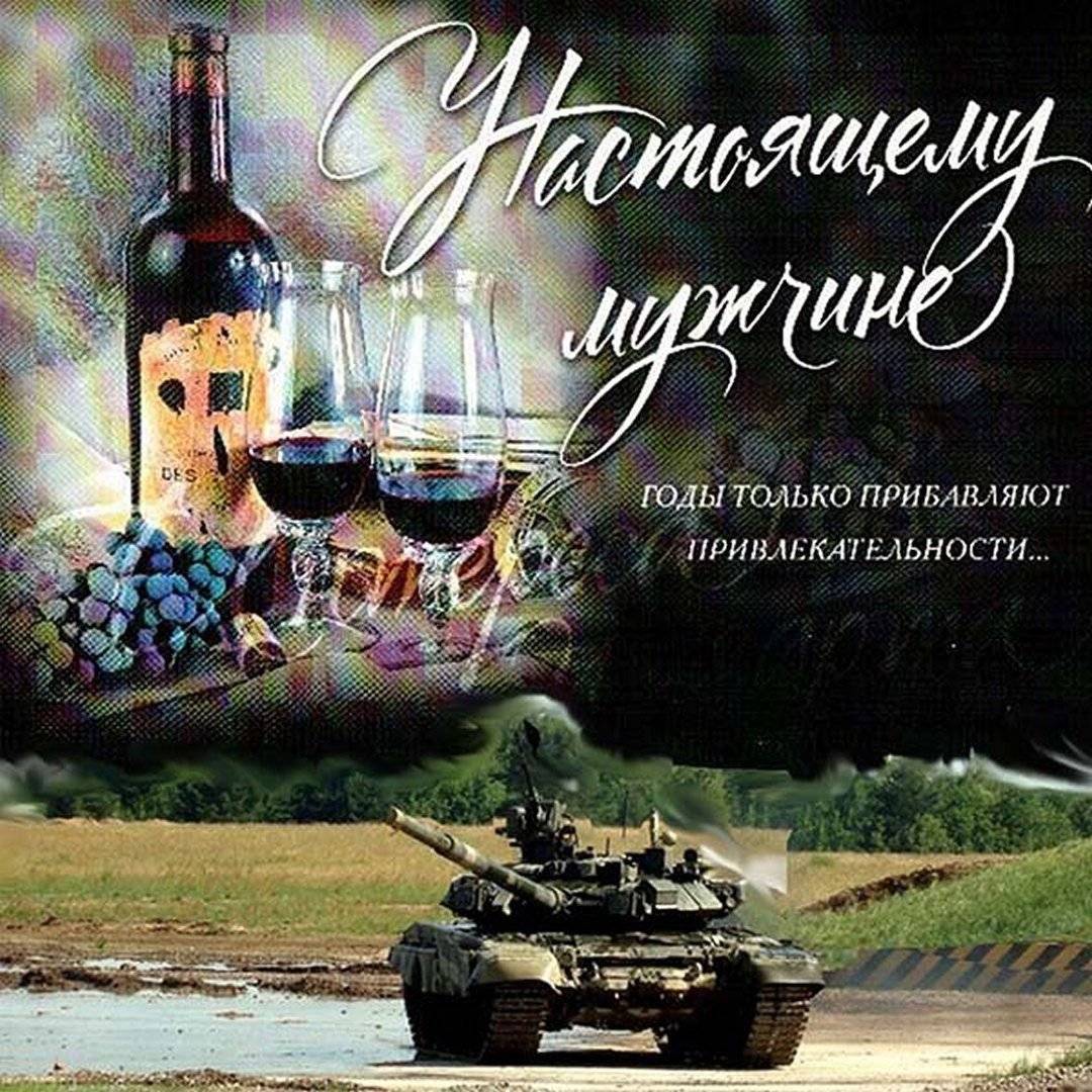 Поздравления с днем рождения военному мужчине