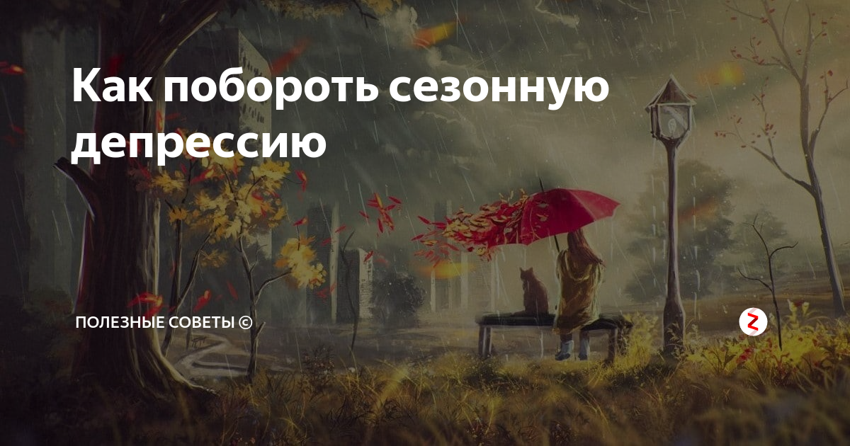 Осенняя депрессия