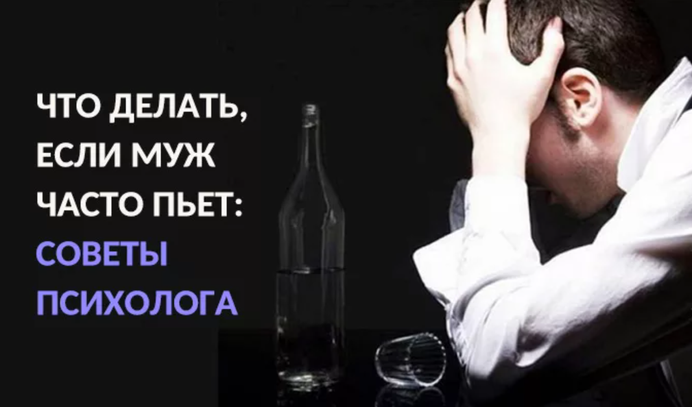 Муж пьет советы психолога. Муж пьет. Муж выпивает. Что делать если муж пьет. Если мужчина пьет.