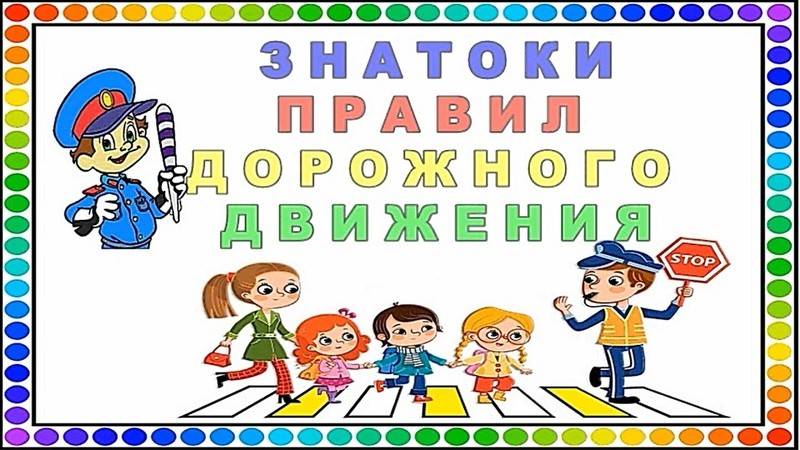 Квест по пдд для дошкольников подготовительная группа, квн, конкурсы, викторины