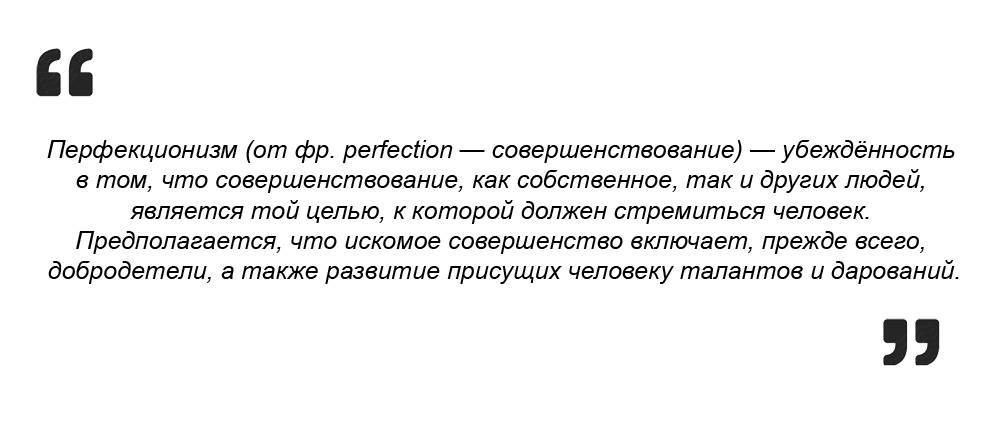 Самосовершенство. чем опасен перфекционизм?