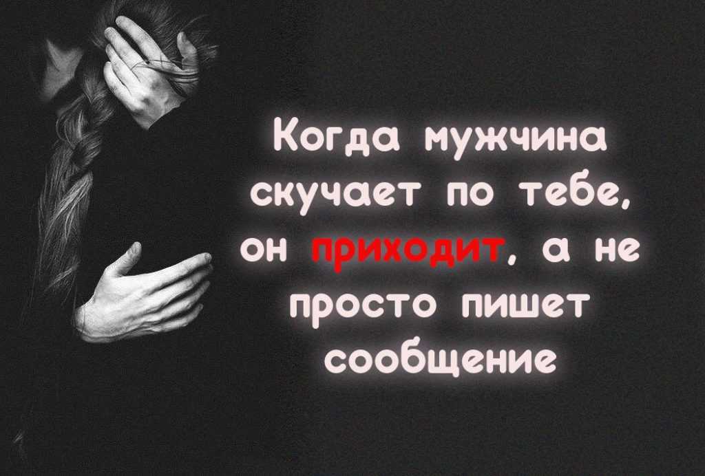 Как заставить мужчину скучать: проверенные мощные приемы, способные притянуть его к себе