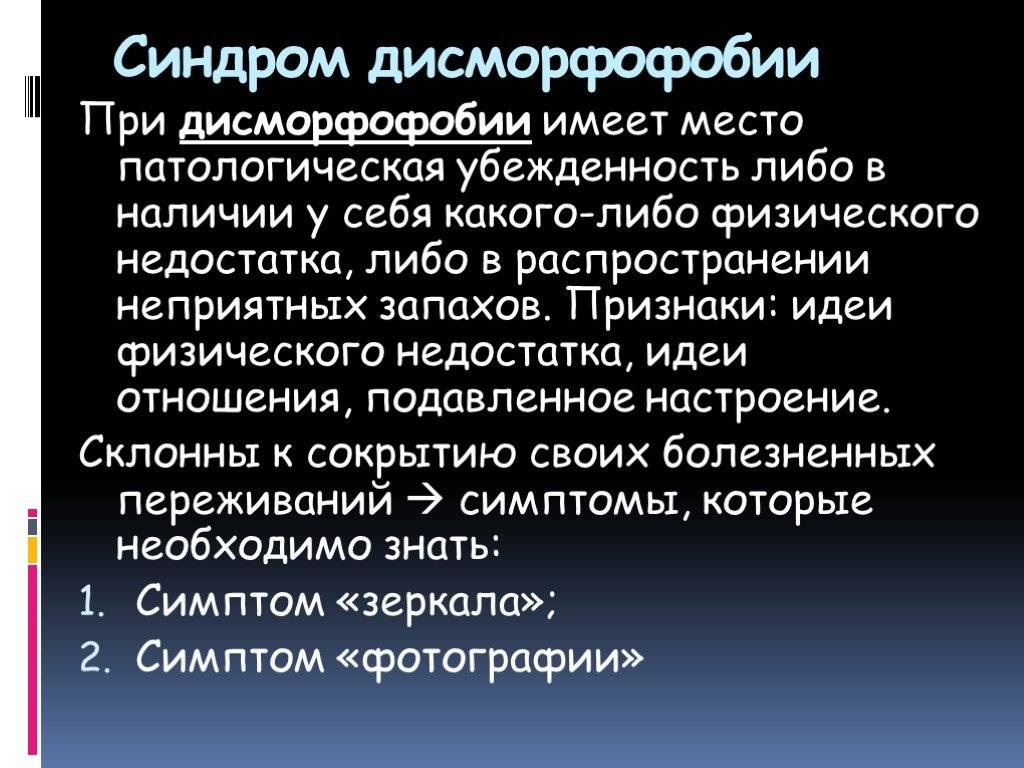 Дисморфофобия