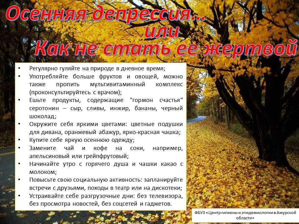 Осенняя депрессия: как с ней бороться
