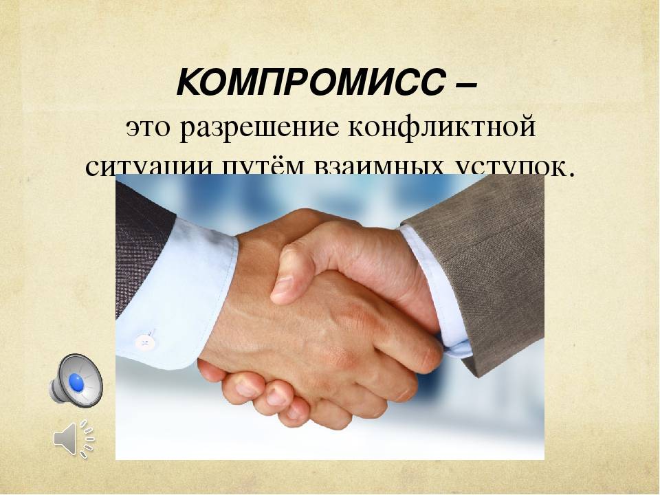 Как договориться с помощью компромисса?