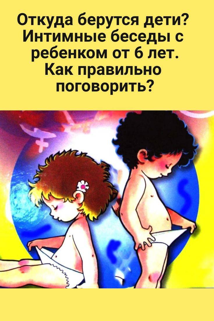 Как рассказать ребенку, откуда берутся дети