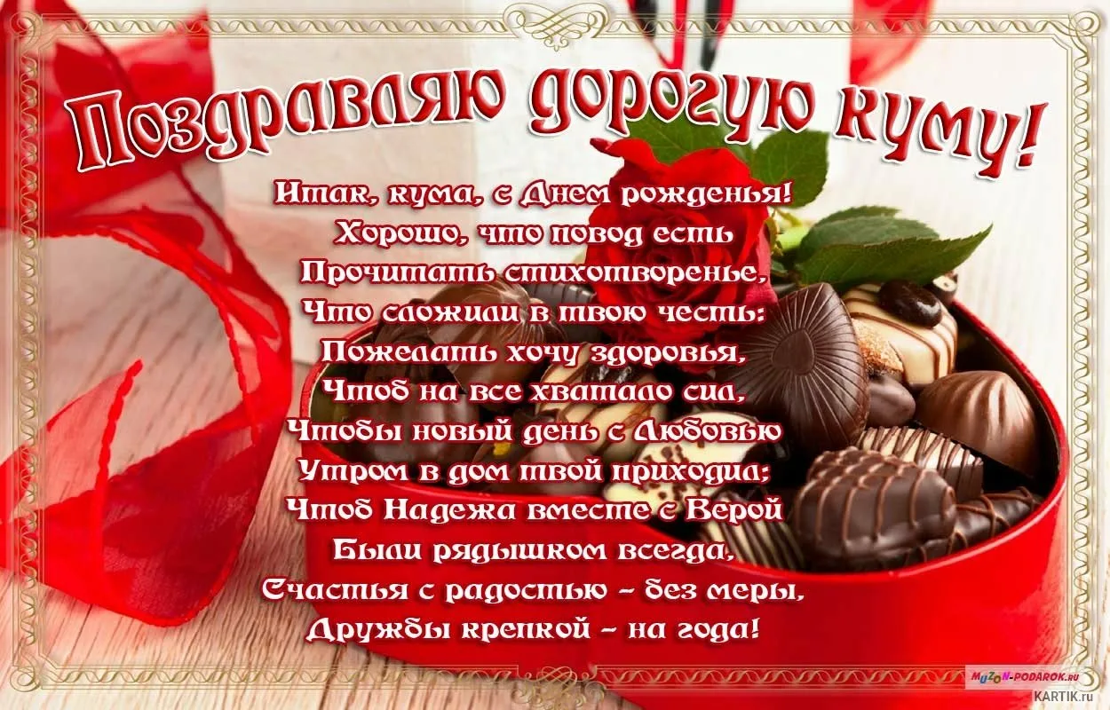 Красивые поздравления куме до слез своими словами. поздравления с днем рождения куме своими словами