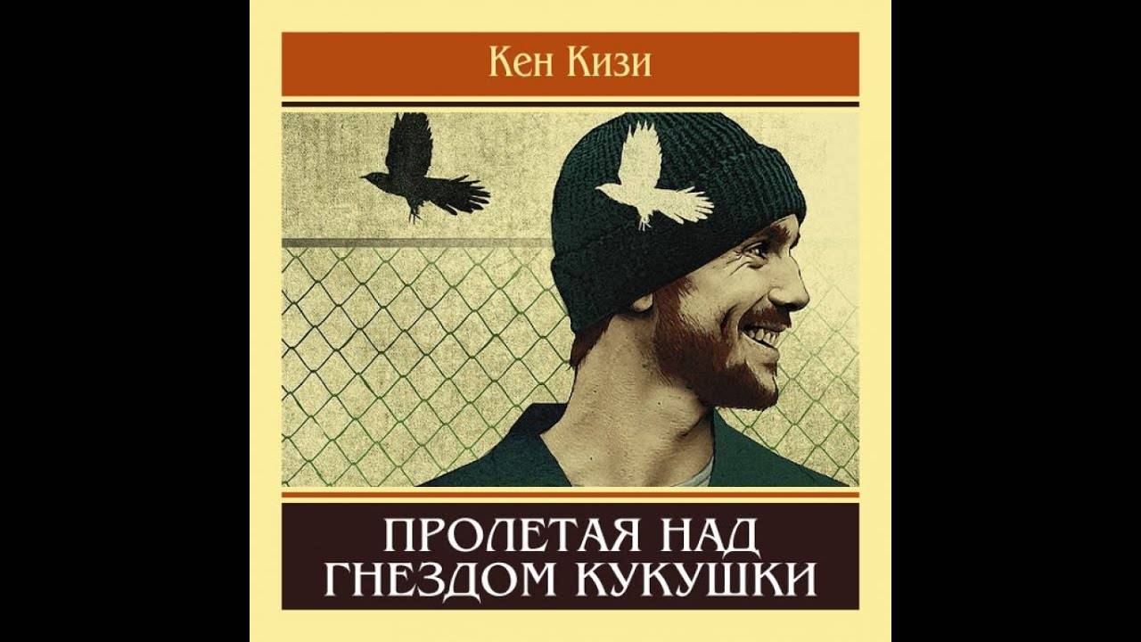 «пролетая над гнездом кукушки» отзывы - книги - первый независимый сайт отзывов россии