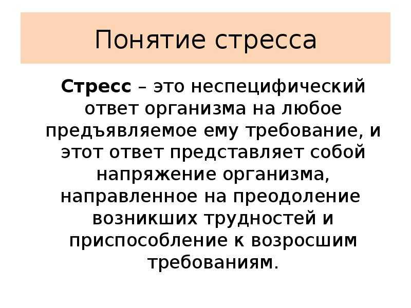 Что такое стресс и какие бывают его симптомы