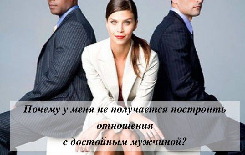 Как правильно строить отношения с мужчинами? советы из личного опыта